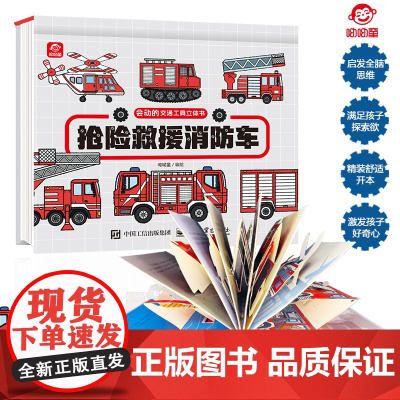呦呦童正版 儿童3d立体书抢险救援消防车会动的交通工具玩具书3-6-9岁幼儿小学生消防安全科普百科早教启蒙认知绘本翻翻书