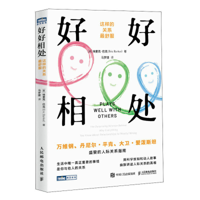 正版新书]好好相处 这样的关系最舒服(美)埃里克·巴克 著 马梦捷