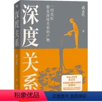 [正版]书店 深度关系 武志红 九州出版社 9787522520223