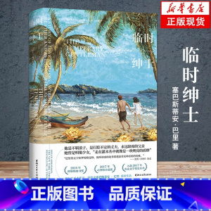 [正版]临时绅士 塞巴斯蒂安·巴里 爱尔兰当代的作家长篇小说 爱尔兰命运五部曲的后一块拼图 获布克国际文学奖