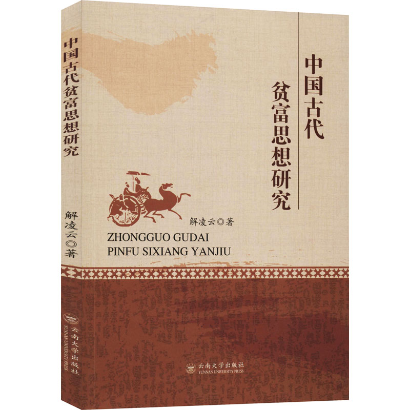 中国古代贫富思想研究 解凌云 著 社科 文轩网