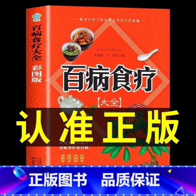 [正版] 百病食疗大全 彩图版中医养生食谱书籍大全 四季养生食谱脾胃调养饮食营养与健康调理身体的书 食补养生对症食疗方