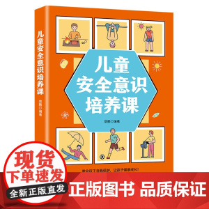 儿童安全意识培养课