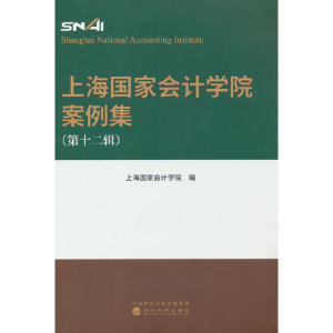 醉染图书上海会计学院案例集 (第十二辑)9787521838640