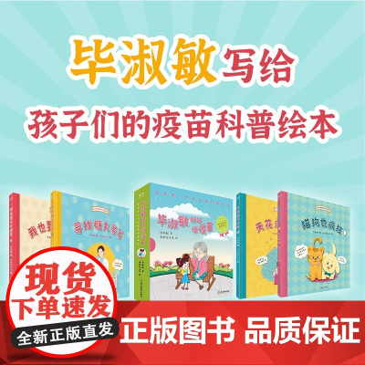 毕淑敏奶奶说疫苗 3-7岁 毕淑敏 著 儿童绘本