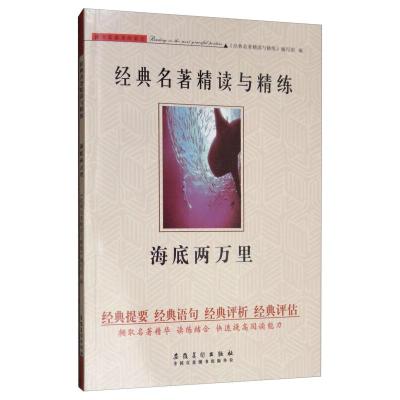 正版新书]海底两万里《经典名精读与精炼》编写组9787539885209