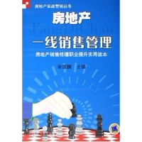 正版新书]房地产一线销售管理余源鹏9787111184799