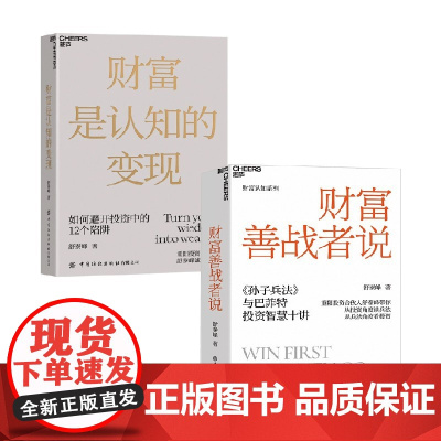 财富善战者说+财富是认知的变现 舒泰峰 著 金融投资