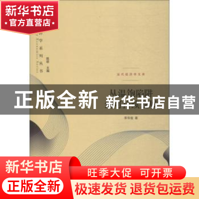 正版 从温饱陷阱到可持续发展 李华俊著 格致出版社 978754322769