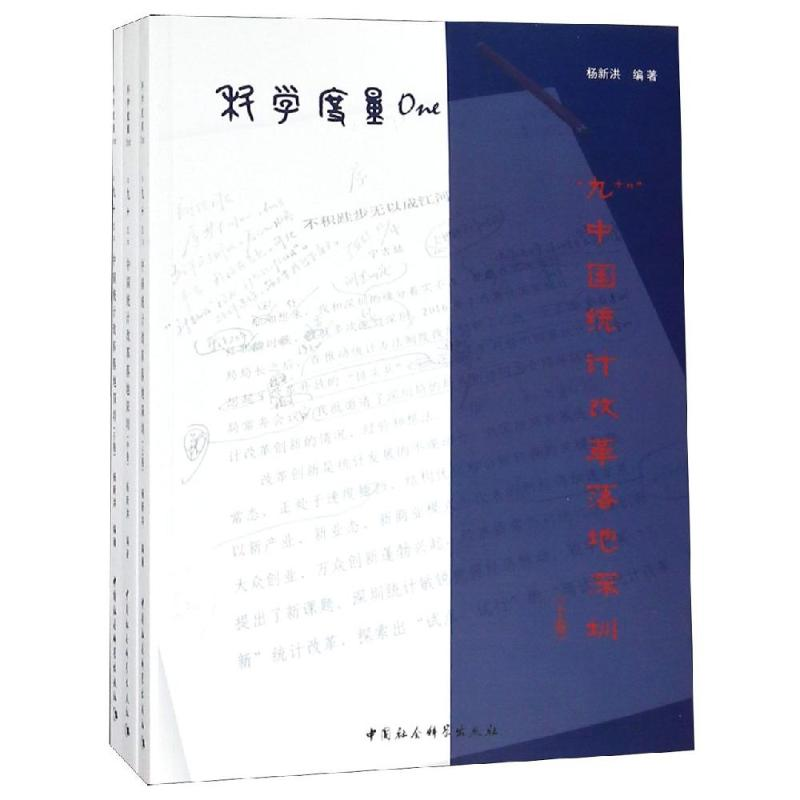 [M]科学度量ONE:"九N"中国统计改革落地深圳(全3卷)-9787520327763