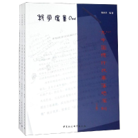 [M]科学度量ONE:"九N"中国统计改革落地深圳(全3卷)-9787520327763