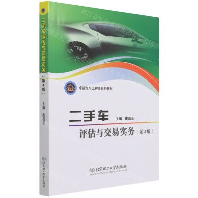 [N]二手车评估与交易实务(第4版卓越汽车工程师系列教材)-9787576301151