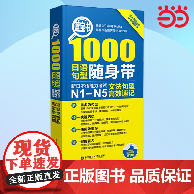 [ 正版书籍]蓝宝书1000日语句型随身带:新日本语能力考试N1-N5文法句型速记 n1-n5 日语红蓝宝书