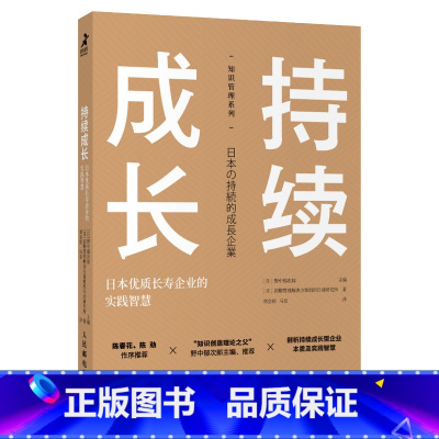 [正版]持续成长 长寿企业的实践智慧 企业管理书籍知识管理系列