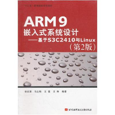 正版新书]ARM9嵌入式系统设计:基于S3C2410与Linux(第2版)徐英