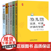 幼儿园说课听课与评课的智慧 如何做好课例研修 多媒体课件的设计 户外自主游戏 公开课的反思课堂提问的技巧幼儿园课程与教学
