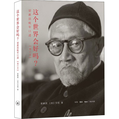 [M]这个世界会好吗? 梁漱溟晚年口述(增订本)-9787108052889