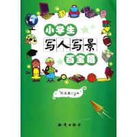 正版新书]小学生写人写景百宝箱刘永胜9787501571635