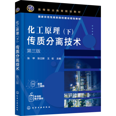 [M]化工原理(下) 传质分离技术 第3版 张甲,张立新,王宏 编 -9787122391292
