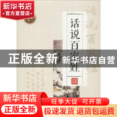 正版 话说百家姓 张朝富编著 四川辞书出版社 9787557902469 书籍