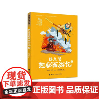 钱儿爸超级西游记3