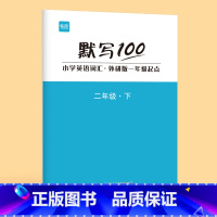 2年级下册(单词+句子)1本 小学通用 [正版]易蓓默写100外研一起版小学英语一二三四五六年级单词默写本听写本小学生英