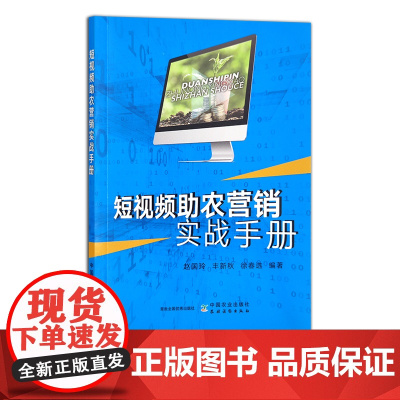 短视频助农营销实战手册 网络达人 带货主播 网红 29923