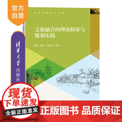 [正版新书] 文旅融合的理论探索与规划实践 杨明、张翾、王克敏 等 清华大学出版社 旅游文化-旅游业发展 -研究-中国