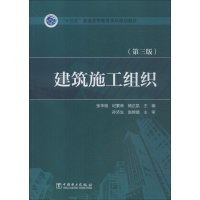 正版新书]建筑施工组织(第3版)张华明9787519821418