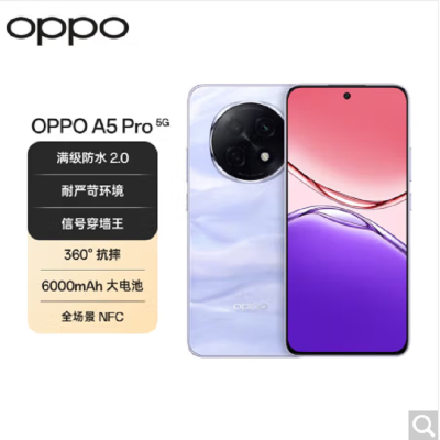OPPO A5 Pro 砂岩紫 12GB+256GB 天玑7300芯 6000mAh大电池 80W快充 5G手机