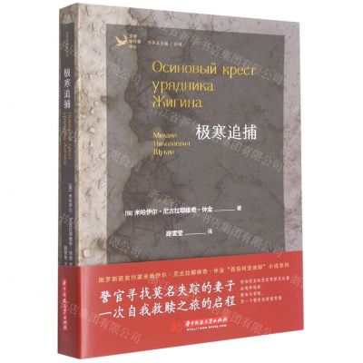 [N]极寒追捕/文学旅行者译丛-9787568079198