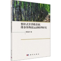 音像整秆式甘蔗收获机排杂及物流运动机理研究解福祥