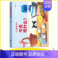 [正版] 3D镜面绘本 今天吃什么 0-3周岁宝宝儿童幼儿亲子启蒙游戏书 全脑开发早教互动 可搭不可思议的彩虹 益智游戏