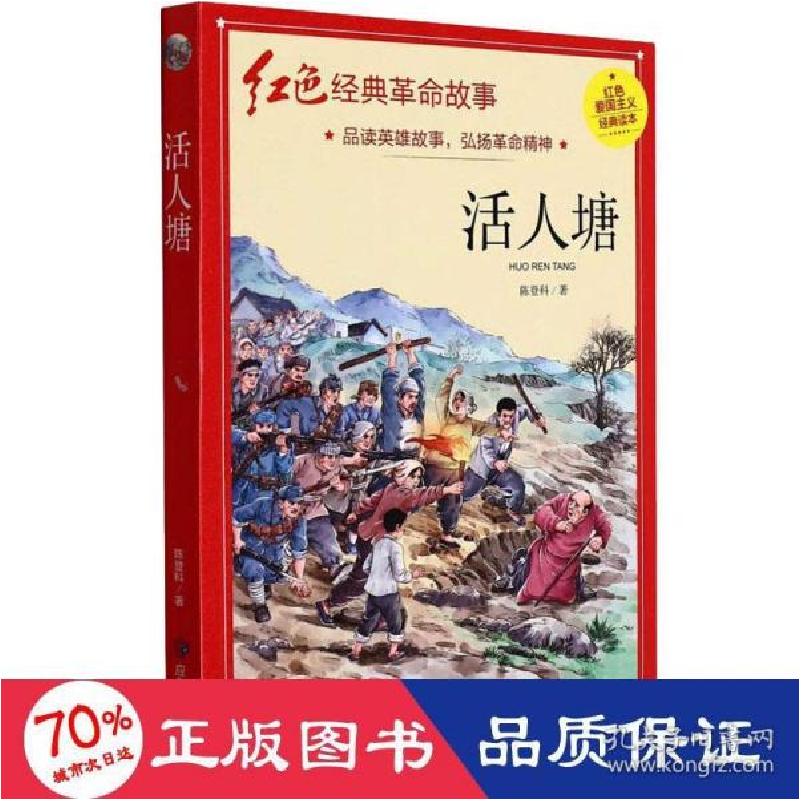 正版新书]活人塘 历史、军事小说 陈登科 新华陈登科97875020885