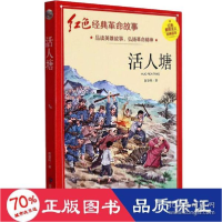 正版新书]活人塘 历史、军事小说 陈登科 新华陈登科97875020885