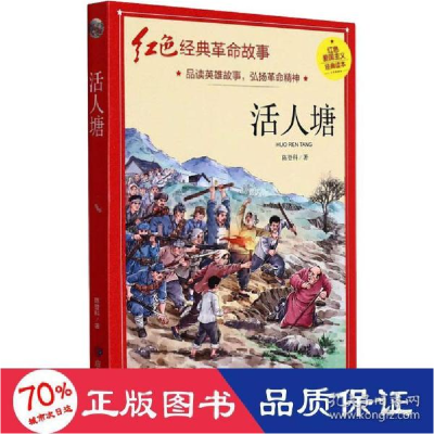 正版新书]活人塘 历史、军事小说 陈登科 新华陈登科97875020885