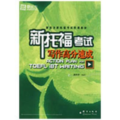 正版新书]新东方 新托福考试写作高分速成陈向东9787800808494