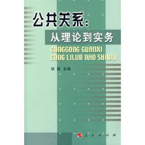 正版新书]公共关系:从理论到实务张践 主编9787010040011