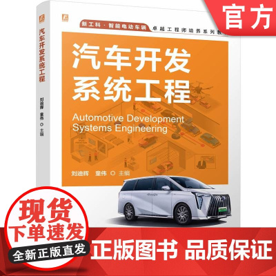 正版 汽车开发系统工程 刘迪辉 童伟 9787111772316 机械工业出版社 教材