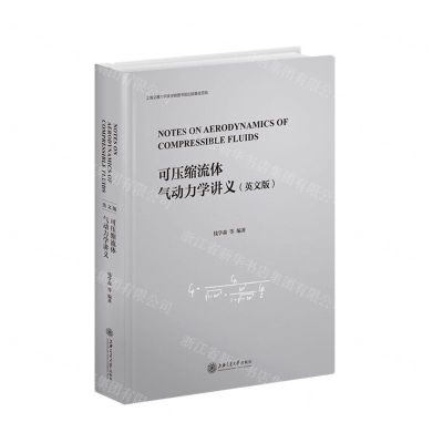 [N]可压缩流体气动力学讲义(英文版)(精)-9787313260666
