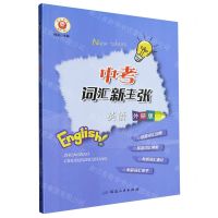 [N]英语(外研版)/中考词汇新主张-9787544988896