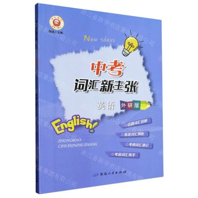 [N]英语(外研版)/中考词汇新主张-9787544988896