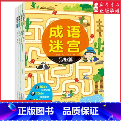 成语迷宫动物篇 [正版]成语迷宫自然历史动物品格篇含104个益智迷宫104个成语知识104个成语典故3-6岁儿童游戏益智