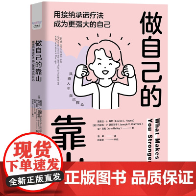 做自己的靠山:用接纳承诺疗法成为更强大的自己 路易丝·L.海斯等 中国科学技术出版社 正版书籍