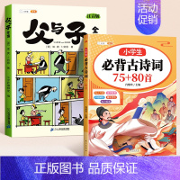 [全2册]父与子+小学生必背古诗词 [正版]父与子书全集看图讲故事彩色注音版全套漫画全册作文小学生一年级二年级上册课外阅