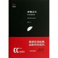 正版新书]神鹰苏尔:罗马尼亚传说(英汉对照)徐萌978754395982