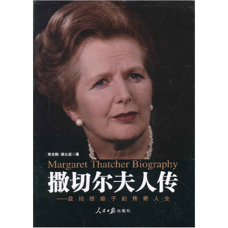 正版新书]撒切尔夫人传-政坛铁娘子的传奇人生郑文阳97875115188