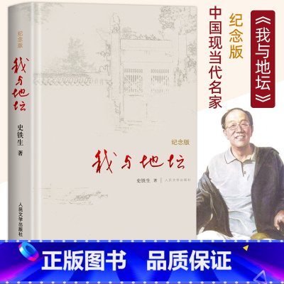[精装版]我与地坛 [正版]我与地坛精装硬壳纪念版史铁生完整版初中高中生阅读人民文学出版社灵魂代表作名家散文经典含我的梦