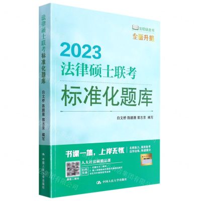 [N]2023法律硕士联考标准化题库/法硕绿皮书-9787300301327