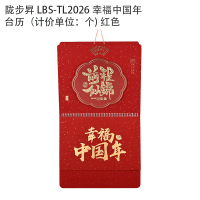 陇步昇 LBS-TL2026 幸福中国年 台历(计价单位:个) 红色